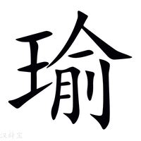 瑜字意思